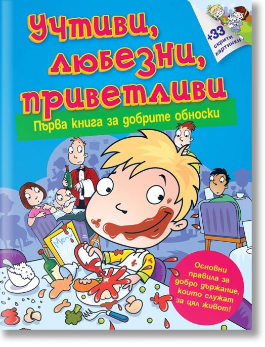 Учтиви, любезни, приветливи