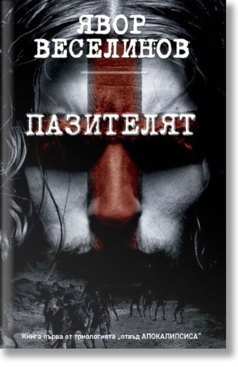 Отвъд Апокалипсиса, книга 1: Пазителят