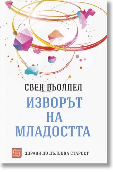 Изворът на младостта