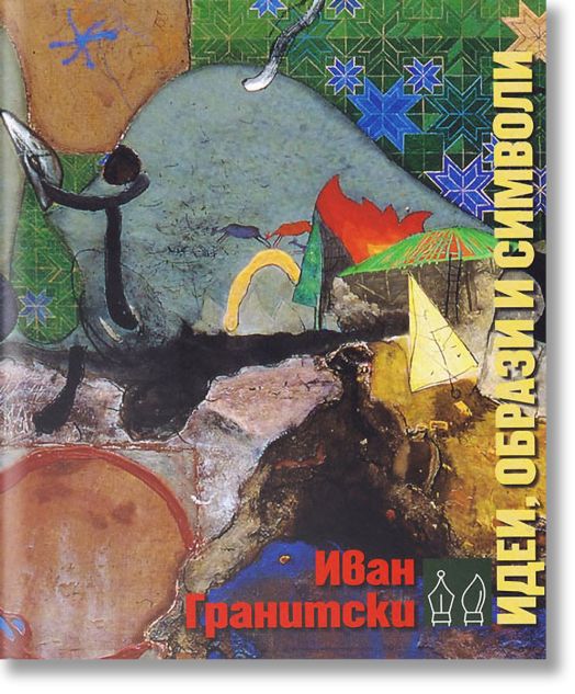 Идеи, образи, символи в българската поезия през втората половина на ХХ век и началото на ХХI век