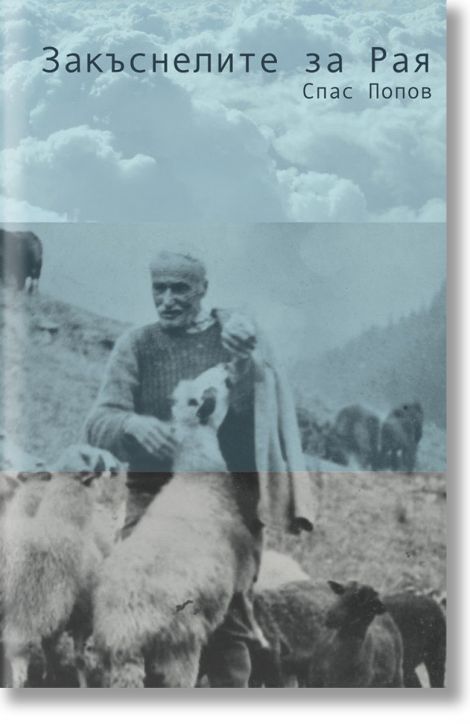 Закъснелите за Рая