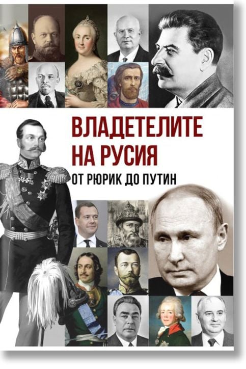 Владетелите на Русия: От Рюрик до Путин