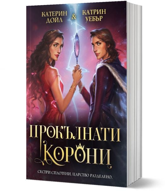 Прокълнати корони