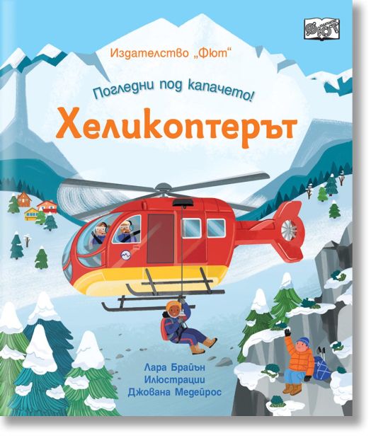 Погледни под капачето: Хеликоптерът