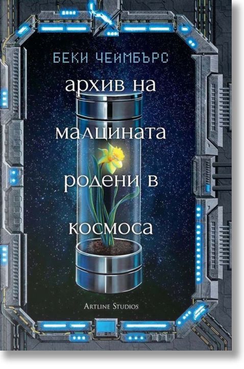 Архив на малцината, родени в космоса