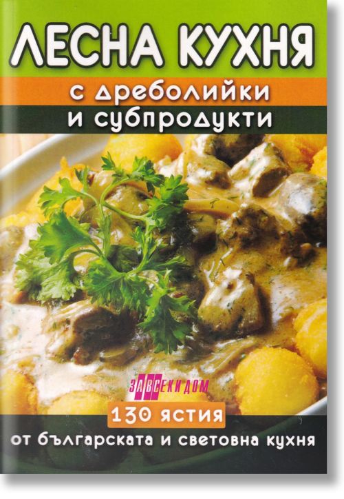 Лесна кухня с дреболийки и субпродукти