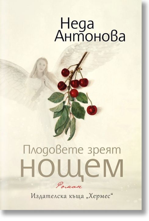 Плодовете зреят нощем