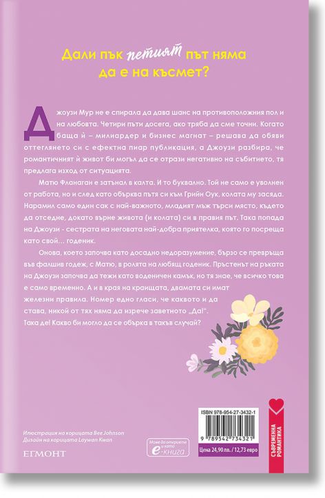 Годеник по неволя