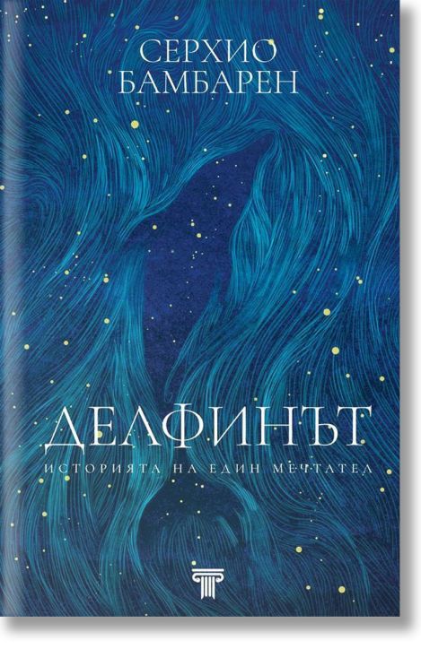 Делфинът. Историята на един мечтател
