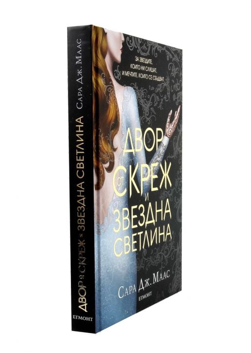 Двор от рози и бодли, книга 3.1: Двор от скреж и звездна светлина