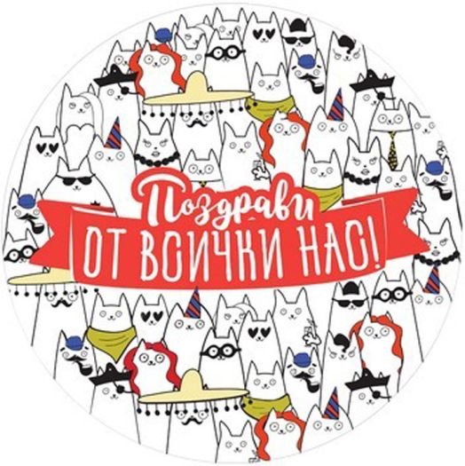 Табелка-картичка - Поздрави от всички котки