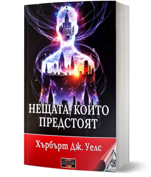 Нещата, които предстоят