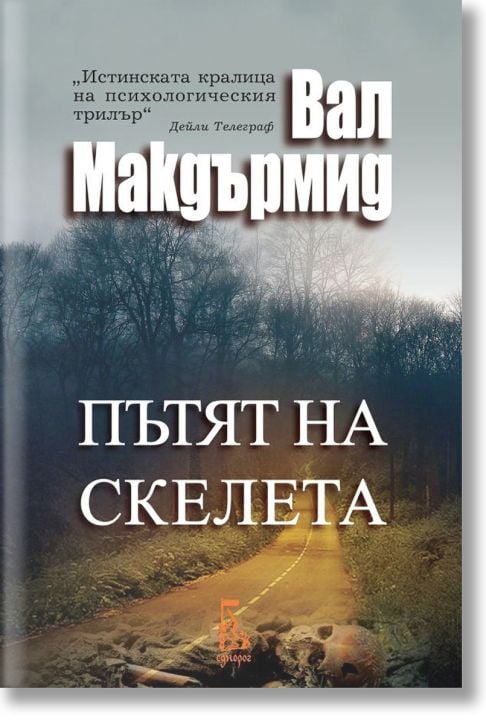 Пътят на скелета