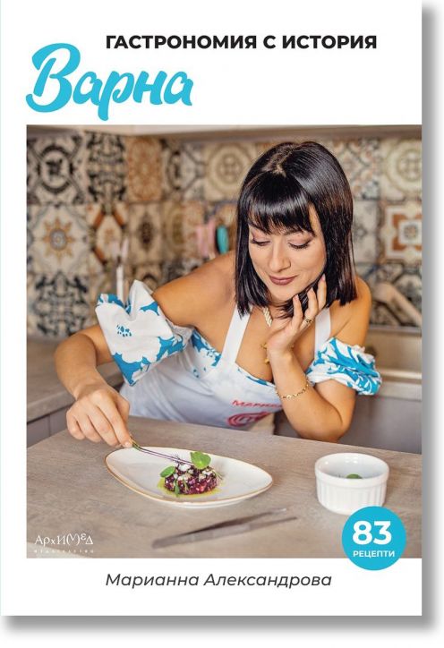 Гастрономия с история - Варна