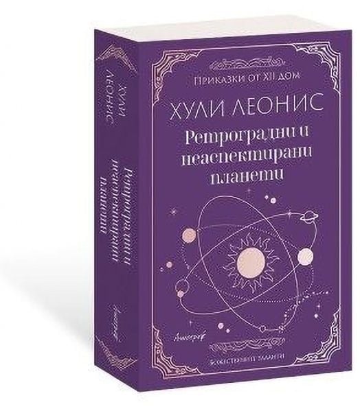 Ретроградни и неаспектирани планети