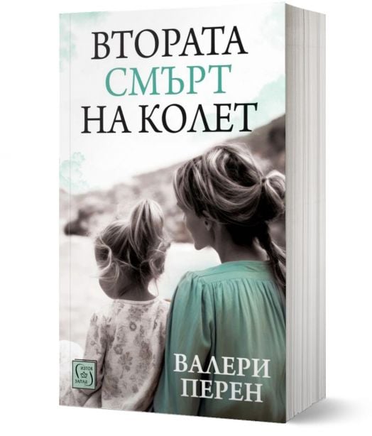 Втората смърт на Колет