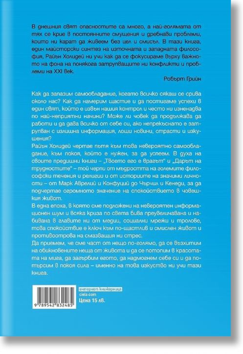 Изкуството да бъдеш спокоен