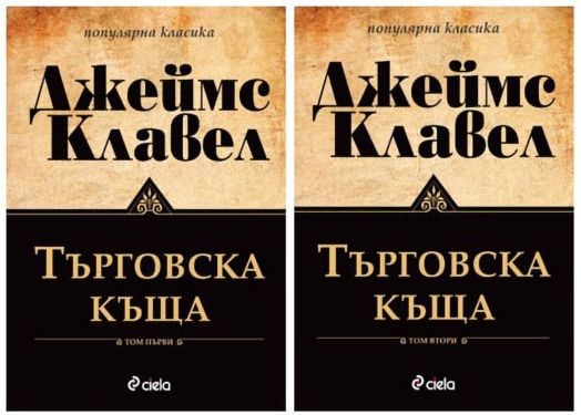 Търговска къща: комплект Том 1 и Том 2