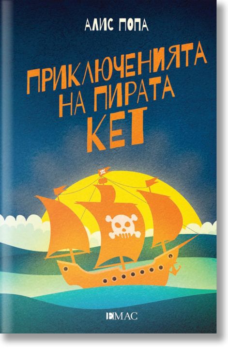 Приключенията на пирата Кет