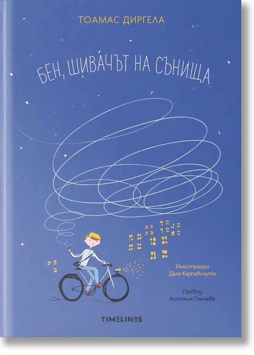 Бен, шивачът на сънища