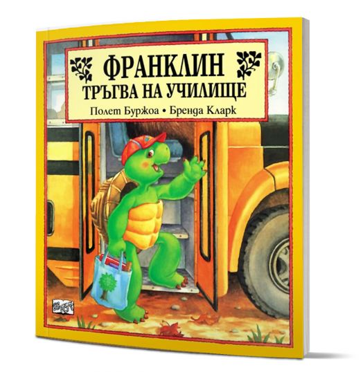 Франклин тръгва на училище