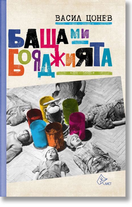 Баща ми, бояджията