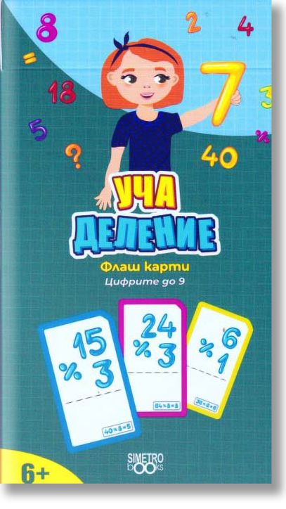 Учи и играй навсякъде: Уча деление. Цифрите до 9
