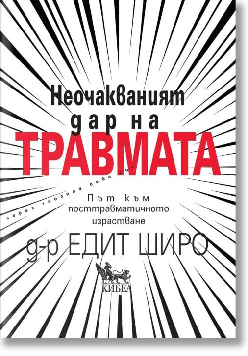 Неочакваният дар на травмата. Път към посттравматичното израстване