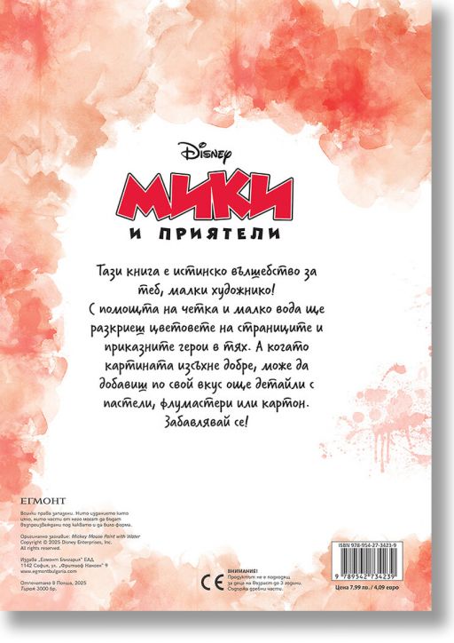 Рисувай с вода: Мики и приятели