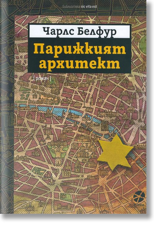 Парижкият архитект