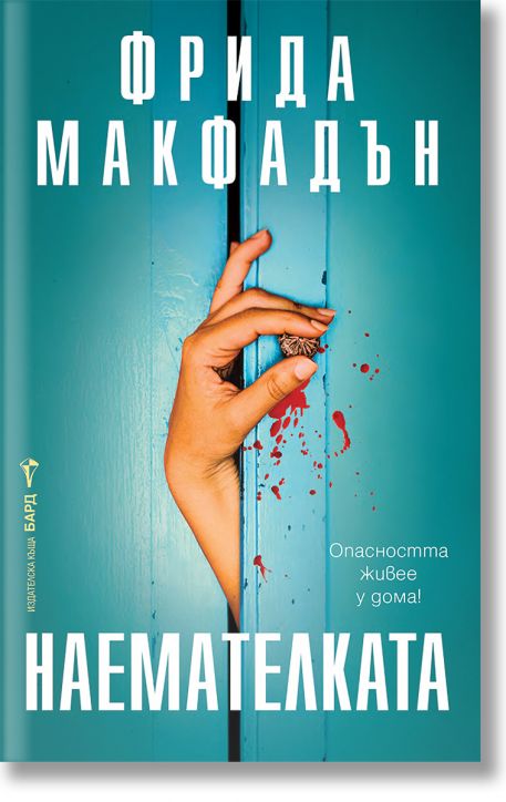 Наемателката