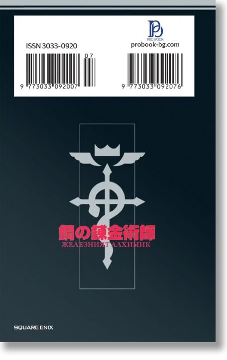 Железният алхимик, том 7