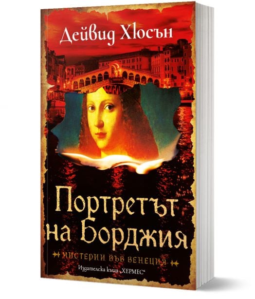 Портретът на Борджия