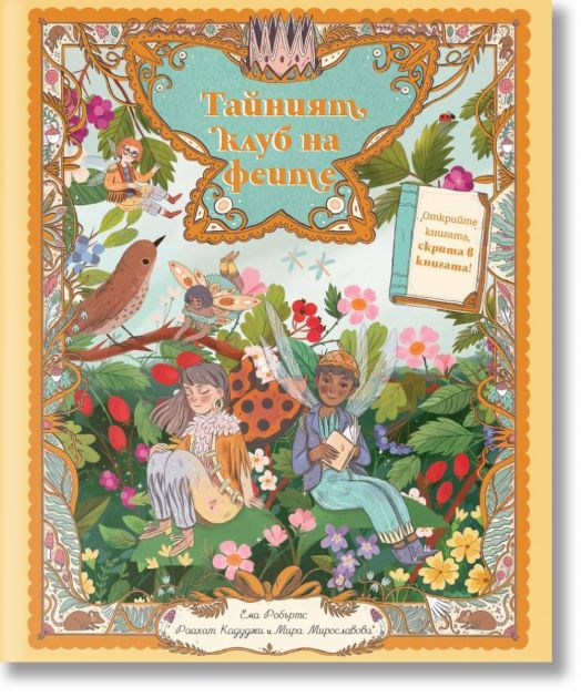 Тайният клуб на феите