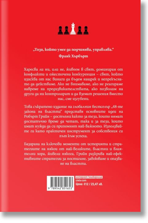 48-те закона на властта, съкратено издание