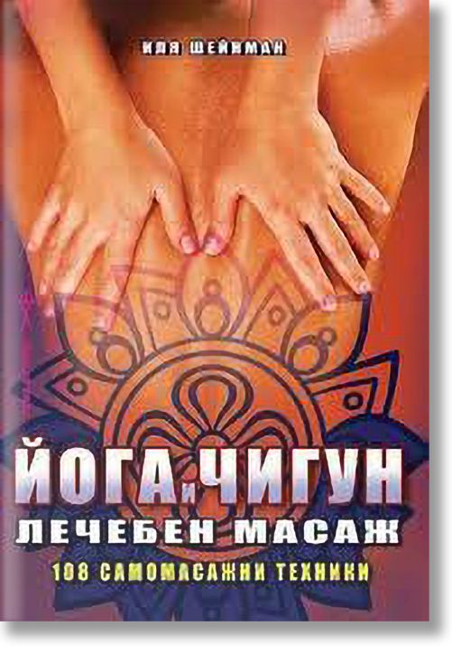 Йога и чигун. Лечебен масаж. 108 самомасажни техники