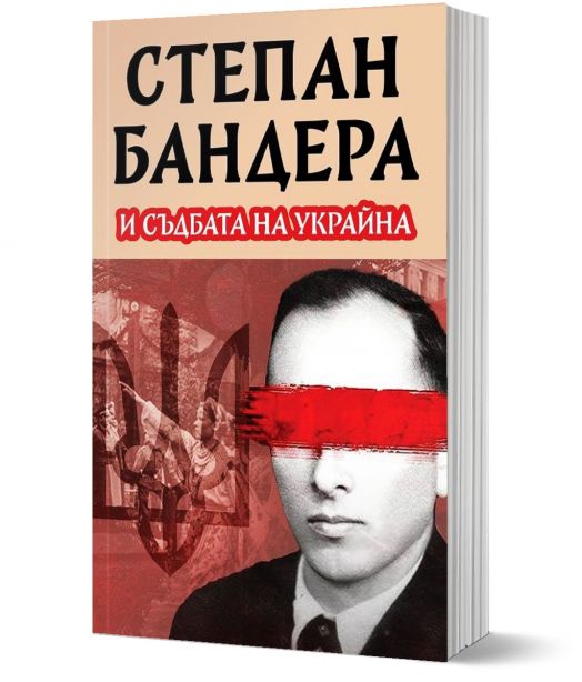 Степан Бандера и съдбата на Украйна