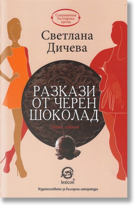 Разкази от черен шоколад