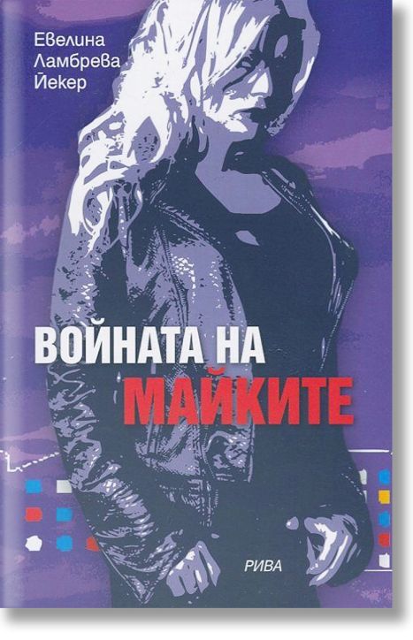 Войната на майките