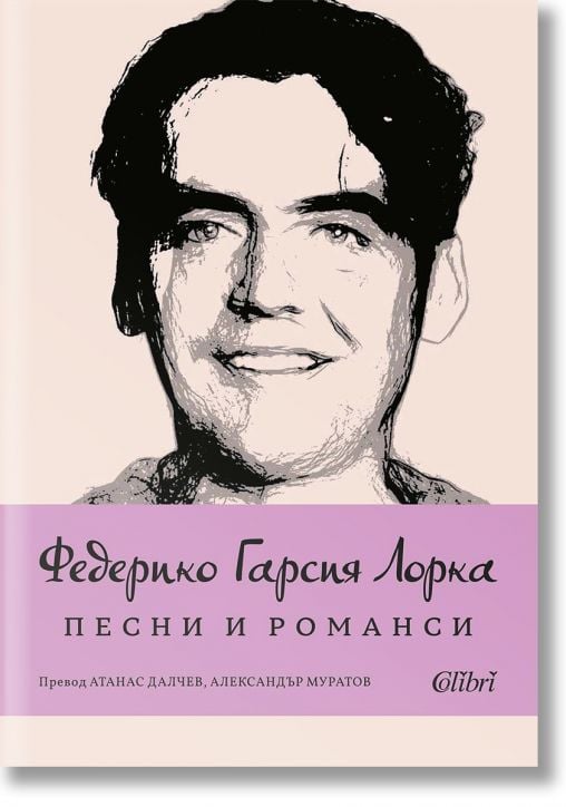 Федерико Гарсиа Лорка: Песни и романси