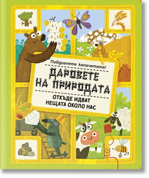 Даровете на природата