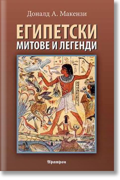 Египетски митове и легенди