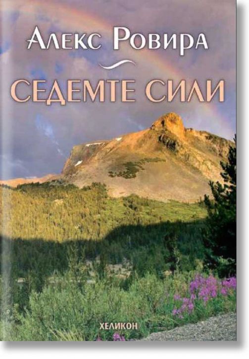 Седемте сили