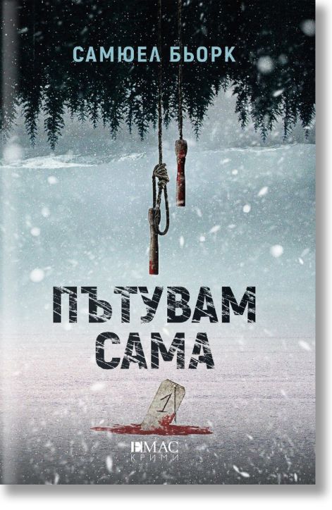 Пътувам сама