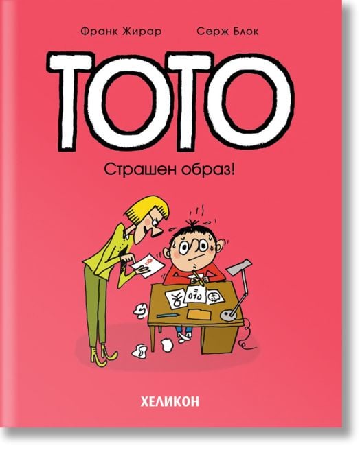 Тото, брой 4: Страшен образ!