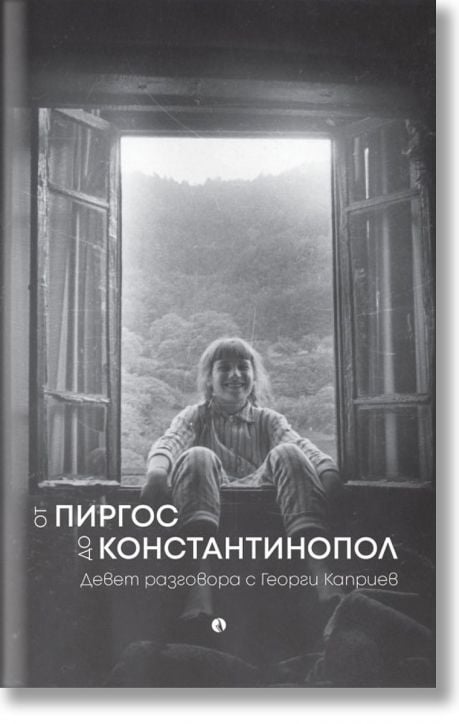От Пиргос до Константинопол. Девет разговора с Георги Каприев