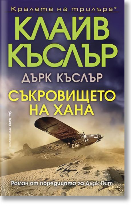 Съкровището на хана