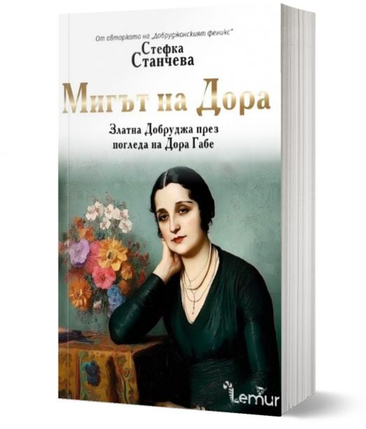 Мигът на Дора