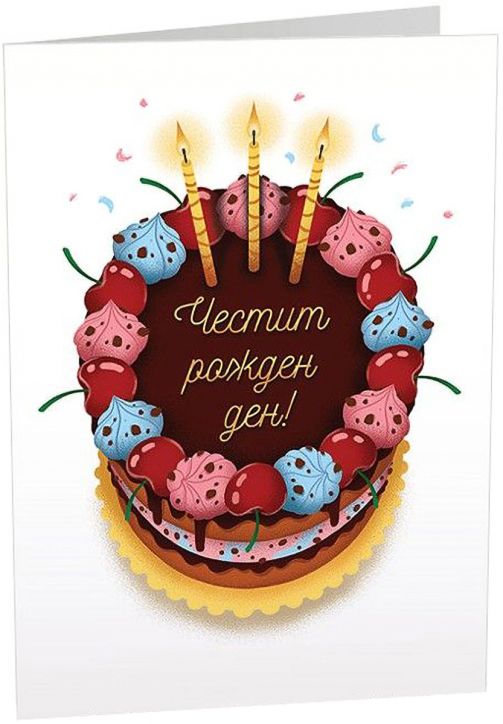 Картичка Art Cards - Честит рожден ден!