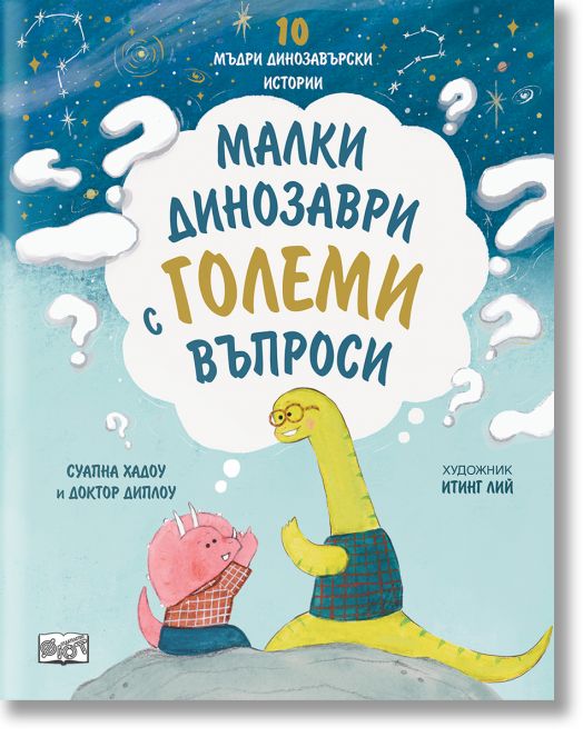 10 мъдри динозавърски истории: Малки динозаври с големи въпроси.